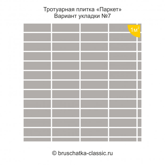 Тротуарная плитка "Паркет" 2208-01 Стандарт (Серая)